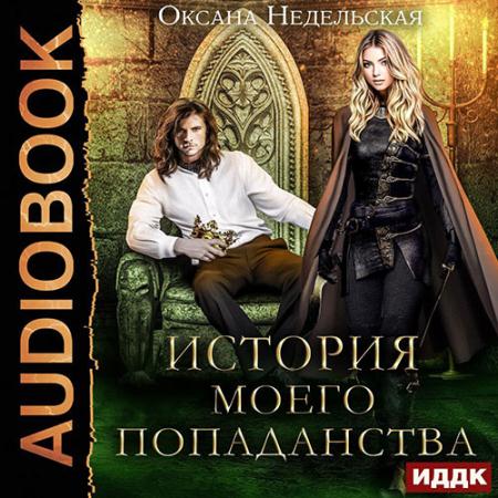 Недельская Оксана - История моего попаданства (Аудиокнига)