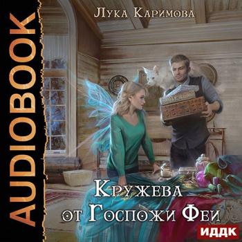 постер к Каримова Лука - Кружева от Госпожи феи (Аудиокнига)