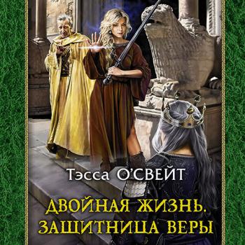 постер к О`Свейт Тэсса - Двойная жизнь. Защитница веры (Аудиокнига)