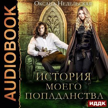 постер к Недельская Оксана - История моего попаданства (Аудиокнига)