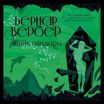 постер к Вербер Бернар - Ящик Пандоры (Аудиокнига) читает В.Левашёв