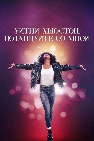  .    / Whitney Houston: I Wanna Dance with Somebody (2022) WEB-DLRip-AVC | Jaskier, TVShows