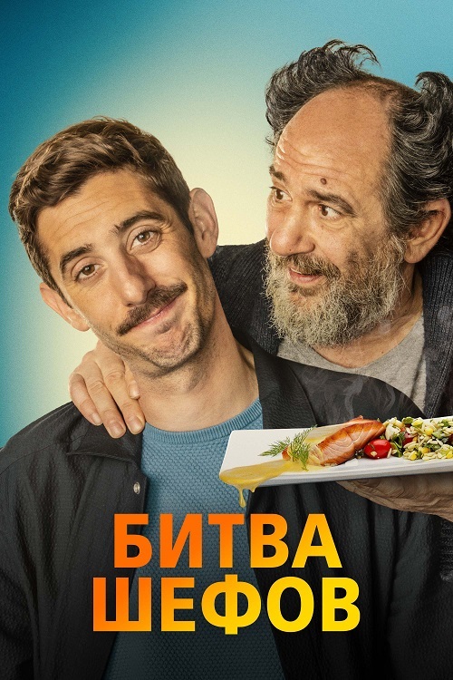   / La vida padre / Two Many Chefs (2022) BDRip | D