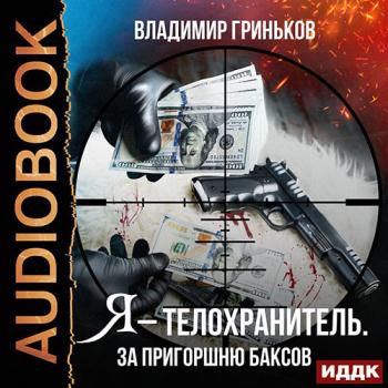 Гриньков Владимир - Я - телохранитель. За пригоршню баксов (Аудиокнига)