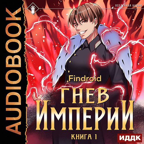 Findroid - Гнев Империи. Книга 1 (Аудиокнига) 2022