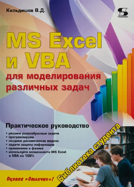 MS Excel и VBA для моделирования различных задач