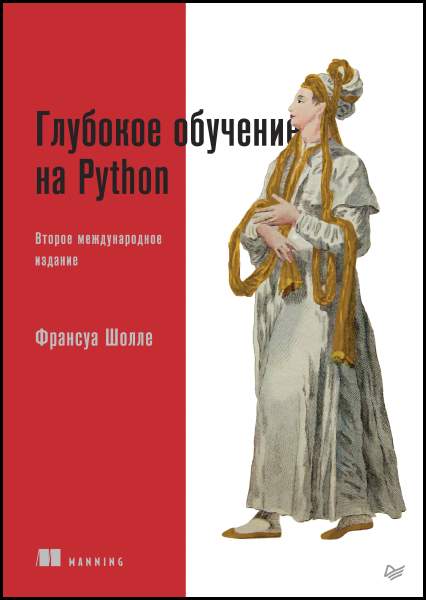 Глубокое обучение на Python, 2-е изд.
