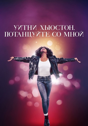  .    / Whitney Houston: I Wanna Dance with Somebody (2022) BDRip  ELEKTRI4KA | D