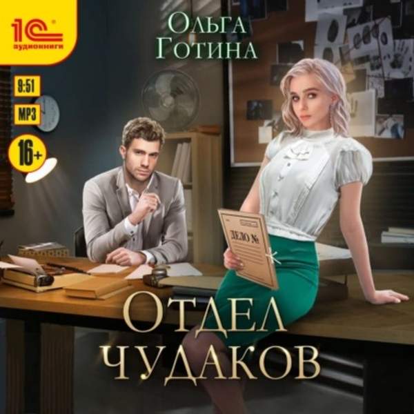 Ольга Готина - Отдел чудаков (Аудиокнига)