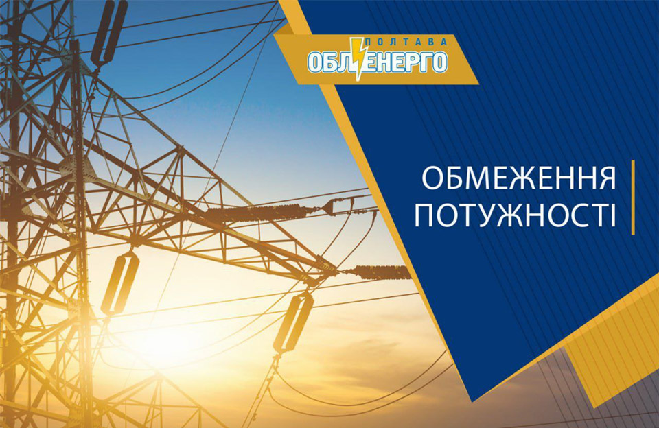 Вісті з Полтави - 11 лютого на Полтавщині планують відключати електроенергію у режимі +4/-2