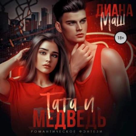 Маш Диана - Тата и медведь (Аудиокнига)