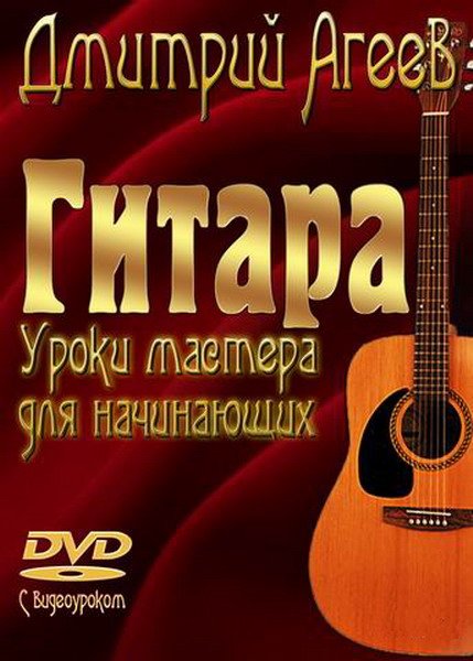 Гитара. Уроки мастера для начинающих / Дмитрий Агеев (DVD видеокурс + PDF)