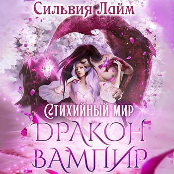 постер к Сильвия Лайм - Дракон-вампир (Аудиокнига)