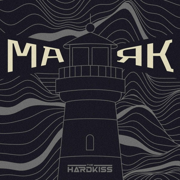 The Hardkiss - Маяк (Single) (2022)