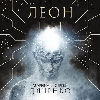 постер к Дяченко Марина, Дяченко Сергей - Леон (Аудиокнига)