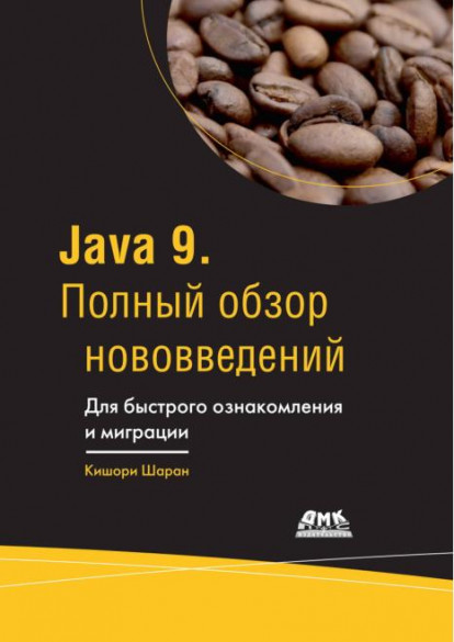 Java 9. Полный обзор нововведений. Для быстрого ознакомления и миграции