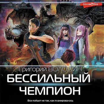 постер к Володин Григорий - БЕСсильный чемпион (Аудиокнига)