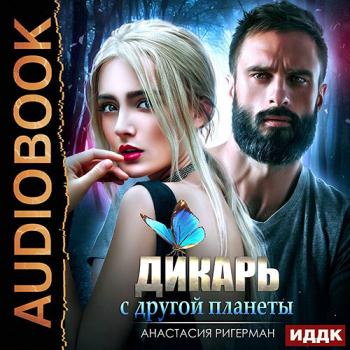 Ригерман Анастасия - Дикарь с другой планеты (Аудиокнига)