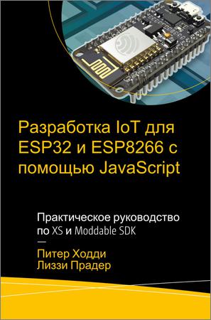 Разработка IoT для ESP32 и ESP8266 с помощью JavaScript: Практическое руководство по XS и Moddable SDK