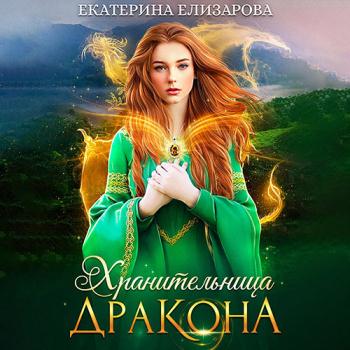 постер к Елизарова Екатерина - Хранительница дракона (Аудиокнига)