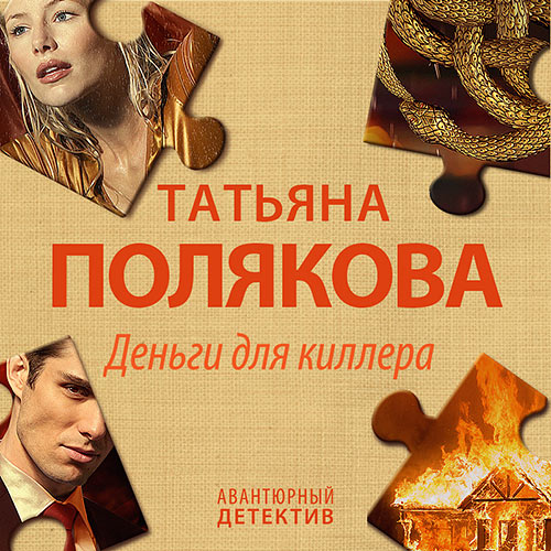 Полякова Татьяна - Деньги для киллера (Аудиокнига) 2023