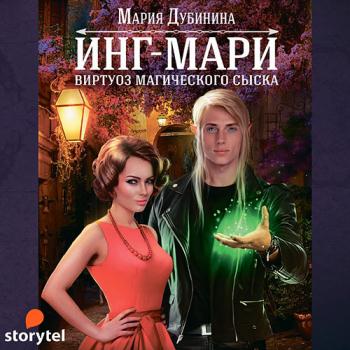 постер к Дубинина Мария - Инг-Мари. Виртуоз магического сыска (Аудиокнига)