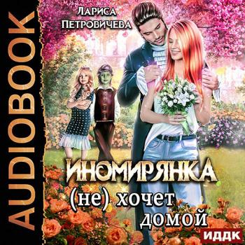 постер к Петровичева Лариса - Иномирянка (не) хочет домой (Аудиокнига)