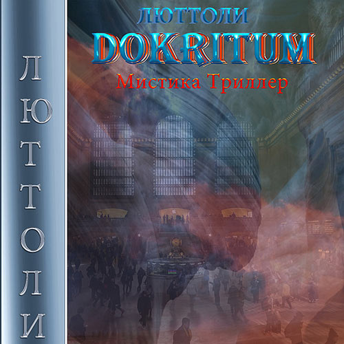 Люттоли - Докритум (Аудиокнига) 2022