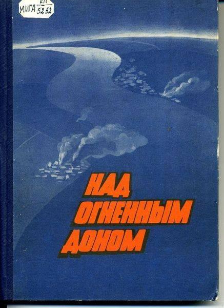 «Над огненным Доном». Центральная библиотека города Тореза представляет книгу   о советских авиаторах 8-й воздушной армии в сражениях на Дону в 1943 году