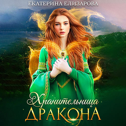 Елизарова Екатерина - Хранительница дракона (Аудиокнига) 2022