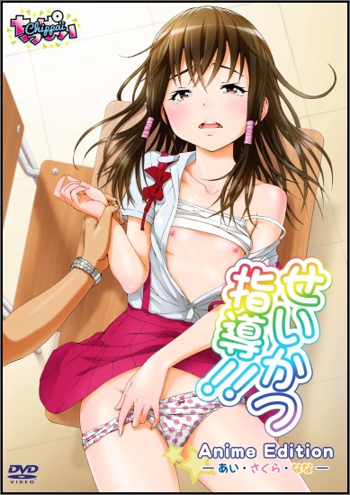 せいかつ指導!! Anime Edition / Seikatsu Shidou!! Anime Edition / Life Guidance!! / Уроки Жизни!! (伊藤史夫 / Itou Fumio, スタジオ9MAiami / Studio 9 Maiami) (ep.1-2 of 2) [cen] [2016, School, Students, Oral sex, X-Ray, Creampie, Swimsuit, DVDRip] [jap / eng / rus / chi] [480p]