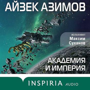 постер к Азимов Айзек - Академия и Империя (Аудиокнига) читает М. Суханов