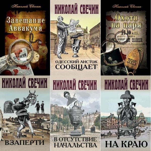 Антология «Сыщик Его Величества» в 42 книгах / Николай Свечин (2008-2023) FB2