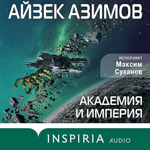 Азимов Айзек - Академия и Империя (Аудиокнига) 2022