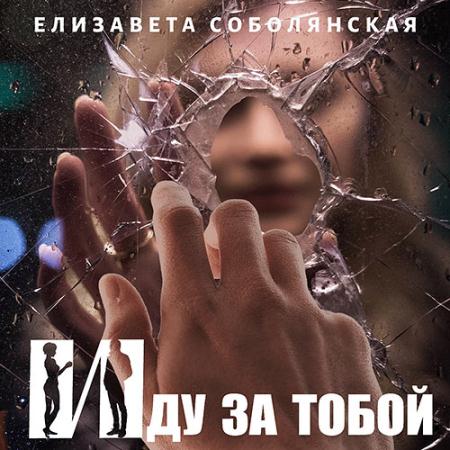 Соболянская Елизавета - Иду за тобой (Аудиокнига)