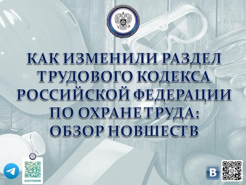 КАК ИЗМЕНИЛИ РАЗДЕЛ ТРУДОВОГО КОДЕКСА РОССИЙСКОЙ ФЕДЕРАЦИИ ПО ОХРАНЕ ТРУДА: ОБЗОР НОВШЕСТВ