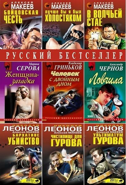 Русский бестселлер - Серия 1372 книгах (1995-2023) FB2