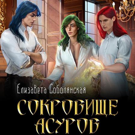 Соболянская Елизавета - Сокровище асуров (Аудиокнига)