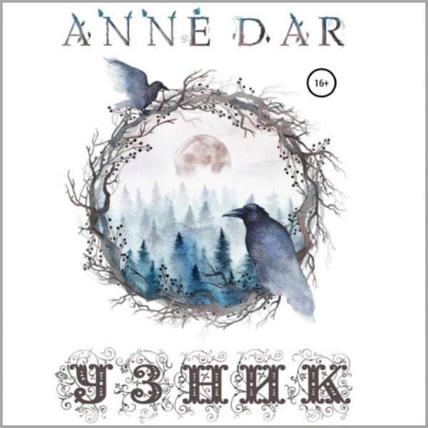 Anne Dar - Узник (Аудиокнига)