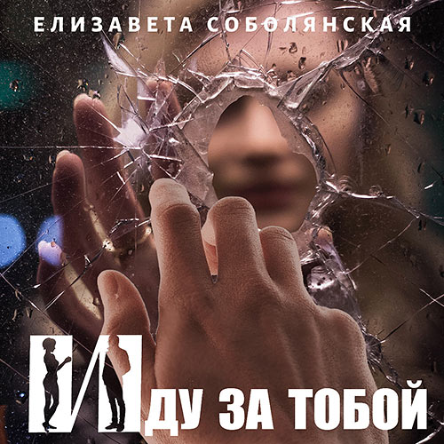 Соболянская Елизавета - Иду за тобой (Аудиокнига) 2022