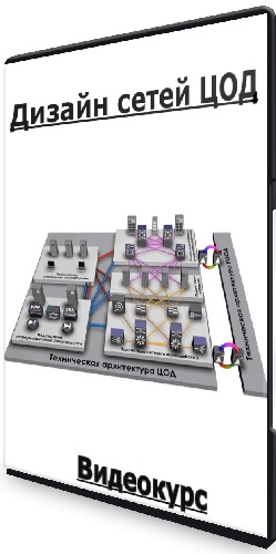 Дизайн сетей ЦОД (2023) Видеокурс