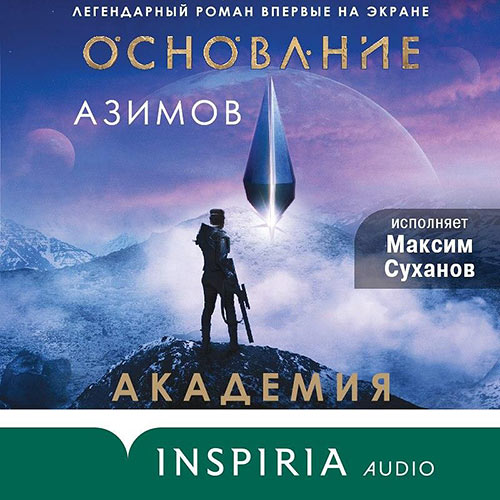 Азимов Айзек - Академия (Аудиокнига) 2021
