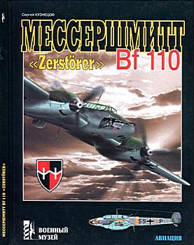  Bf 110 "Zerstorer" ( )