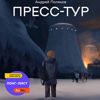 постер к Поляков Андрей - Пресс-тур (Аудиокнига)