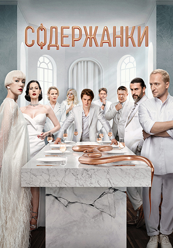 Содержанки [S04 + Фильм о фильме] (2023) WEBRip