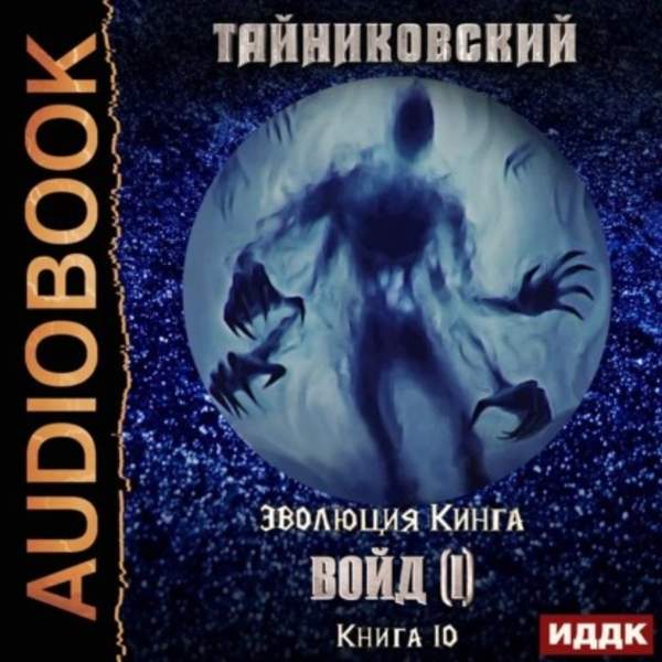 Тайниковский - Войд (I) (Аудиокнига)