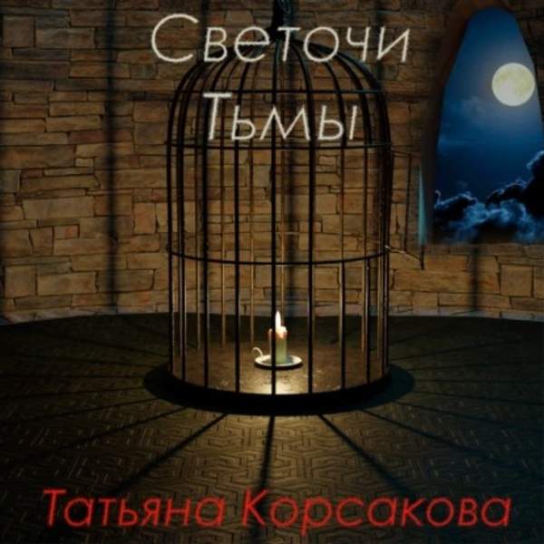 Татьяна Корсакова - Светочи тьмы (Аудиокнига)