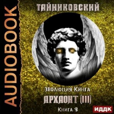 Тайниковский - Архаонт (III) (Аудиокнига)