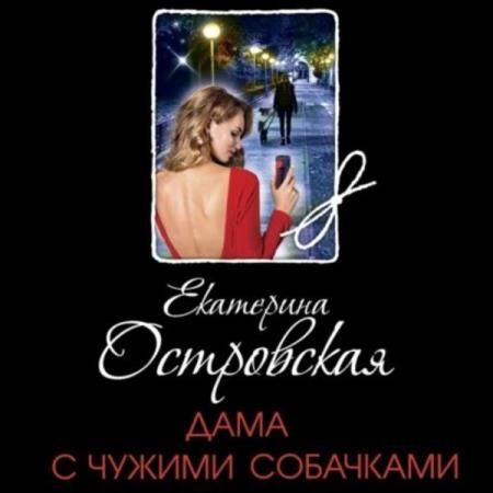 Островская Екатерина - Дама с чужими собачками (Аудиокнига)