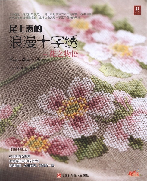 Megumi Onoe - Cross Stitch Flower Story Japanese Embroidery (2010)